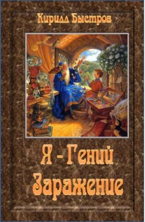 Обложка книги «Заражение» — Кирилл Быстров