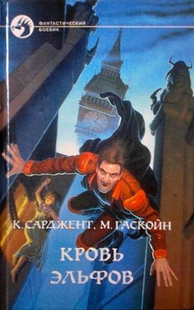 Обложка книги «Кровь эльфов» — Карл Сарджент, Марк Гаскойн