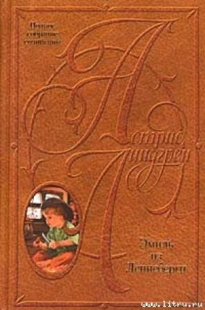 Обложка книги «Эмиль из Лённеберги» — Астрид Линдгрен