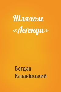 Шляхом «Леґенди»