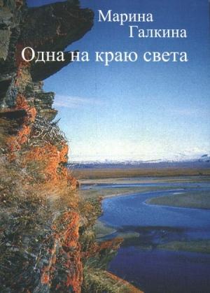 Обложка книги «Одна на краю света» — Марина Галкина