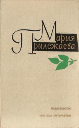 Обложка книги «Семиклассницы» — Мария Прилежаева