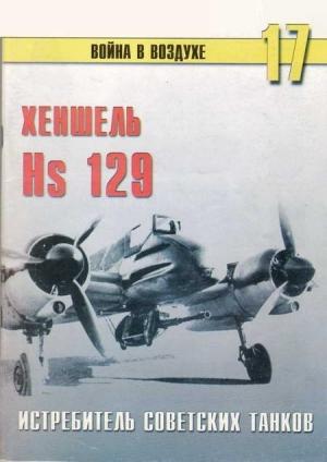 Обложка книги «Hs 129 истребитель советских танков» — Сергей В. Иванов, Альманах «Война в воздухе»