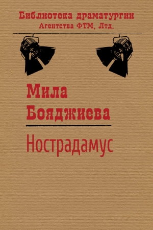 Обложка книги «Нострадамус» — Людмила Бояджиева
