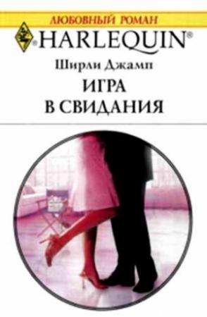 Обложка книги «Игра в свидания» — Ширли Джамп