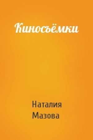 Обложка книги «Киносъёмки» — Наталия Мазова