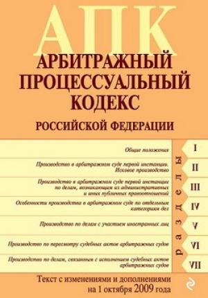 Обложка книги «Арбитражный процессуальный кодекс Российской Федерации. Текст с изменениями и дополнениями на 1 октября 2009 г.»