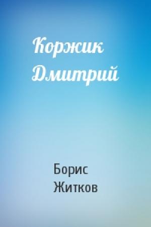 Обложка книги «Коржик Дмитрий» — Борис Житков