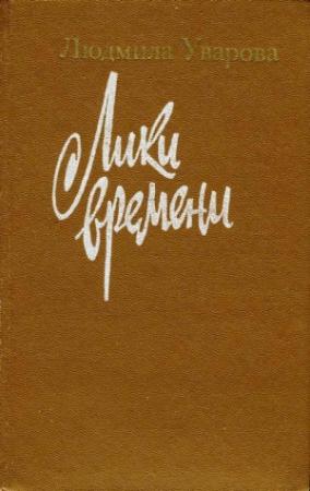 Обложка книги «Лики времени» — Людмила Уварова