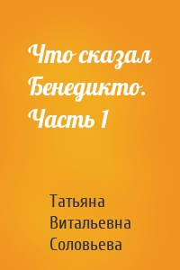 Что сказал Бенедикто. Часть 1