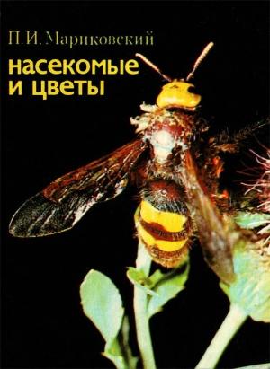 Обложка книги «Насекомые и цветы» — Павел Мариковский