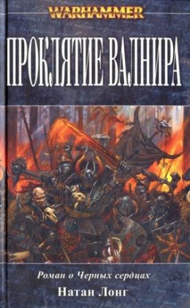Обложка книги «Проклятие Валнира» — Натан Лонг
