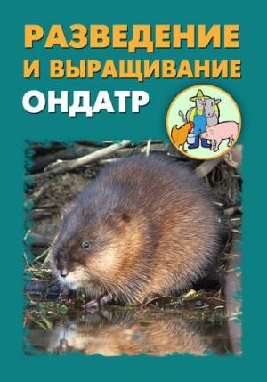 Обложка книги «Разведение и выращивание ондатр» — Илья Мельников, Александр Ханников