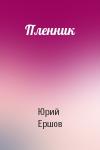 Юрий Ершов - Пленник