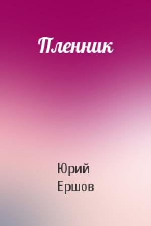 Обложка книги «Пленник» — Юрий Ершов
