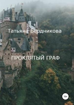 Обложка книги «Проклятый граф» — Татьяна Бердникова