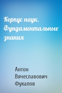 Корпус наук. Фундаментальные знания