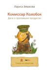 Лариса Зевакова - Комиссар Колобок. Дело о пропавших продуктах