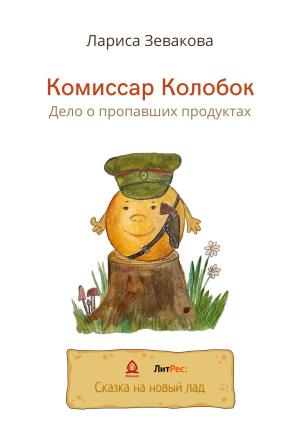 Обложка книги «Комиссар Колобок. Дело о пропавших продуктах» — Лариса Зевакова