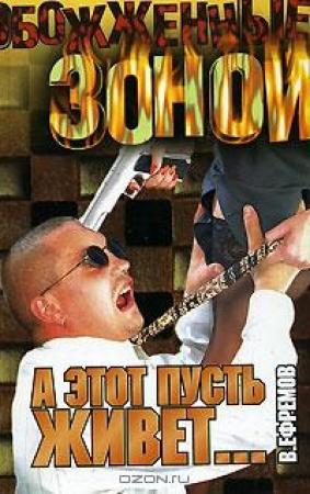 Обложка книги «А этот пусть живет...» — Валерий Ефремов