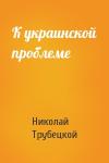Николай Трубецкой - К украинской проблеме