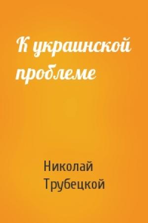 Обложка книги «К украинской проблеме» — Николай Трубецкой