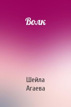 Обложка книги «Волк» — Шейла Агаева
