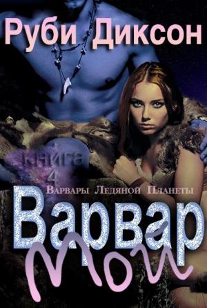 Обложка книги «Мой варвар» — Руби Диксон
