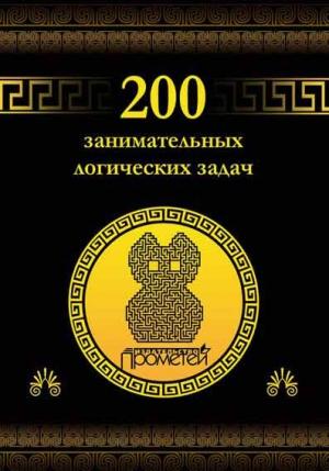 Обложка книги «200 занимательных логических задач» — Дмитрий Гусев