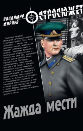 Обложка книги «Жажда мести» — Владимир Мирнев