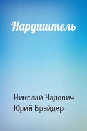 Обложка книги «Нарушитель» — Николай Чадович, Юрий Брайдер