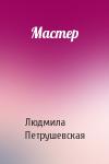 Людмила Петрушевская - Мастер