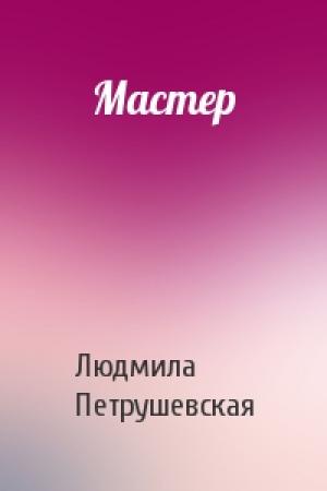 Обложка книги «Мастер» — Людмила Петрушевская