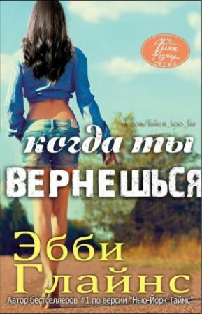 Обложка книги «Когда ты вернешься» — Эбби Глайнс