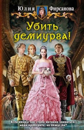 Обложка книги «Убить демиурга!» — Юлия Фирсанова