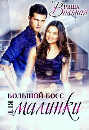 Обложка книги «Большой Босс для Малинки (СИ)» — Риша Вольная