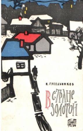 Обложка книги «В стране золотой» — Илья Гусельников