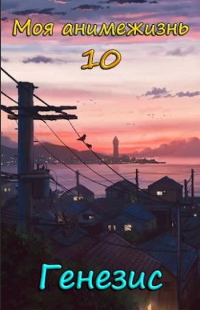 Обложка книги «Моя анимежизнь 10: Генезис» — Павел Смолин