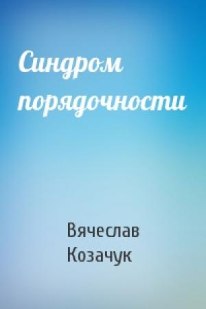 Обложка книги «Синдром порядочности» — Вячеслав Козачук