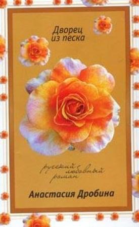 Обложка книги «Дворец из песка» — Анастасия Дробина