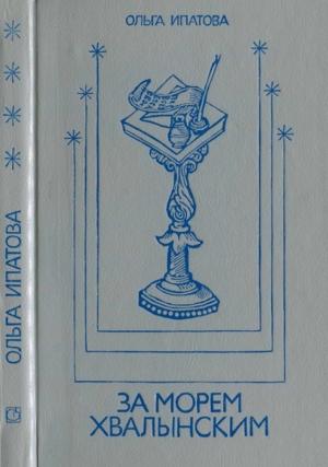 Обложка книги «За морем Хвалынским» — Ольга Ипатова