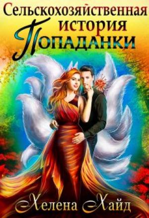 Обложка книги «Сельскохозяйственная история попаданки» — Хелена Хайд