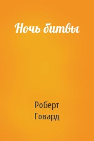 Обложка книги «Ночь битвы» — Роберт Говард