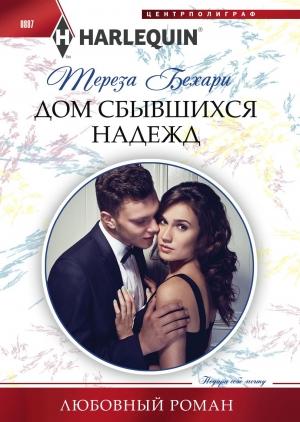 Обложка книги «Дом сбывшихся надежд» — Тереза Бехари