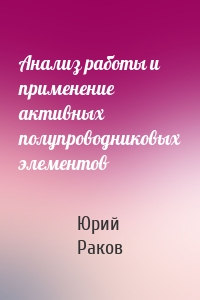 Анализ работы и применение активных полупроводниковых элементов