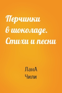 Перчинки в шоколаде. Стихи и песни