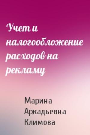 Обложка книги «Учет и налогообложение расходов на рекламу» — Марина Аркадьевна Климова