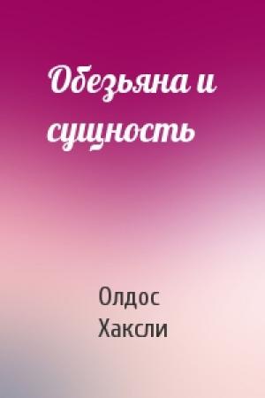 Обложка книги «Обезьяна и сущность» — Олдос Хаксли