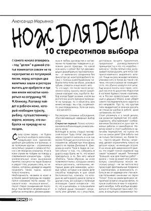 Обложка книги «Нож для дела. 10 стереотипов выбора» — Журнал Прорез, Александр Марьянко