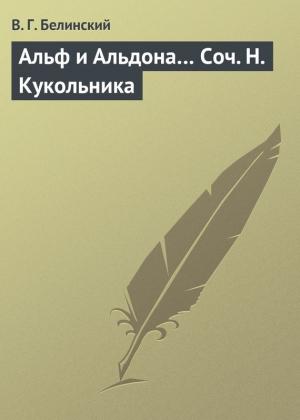 Обложка книги «Альф и Альдона… Соч. Н. Кукольника» — Виссарион Белинский